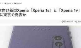 索尼xperia 1v最新爆料,极致性能与时尚设计再升级