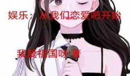 娱乐吃瓜酱恋爱问题,恋爱中的甜蜜与挑战