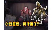 第五人格15号爆料视频,神秘角色登场，全新游戏玩法即将解锁