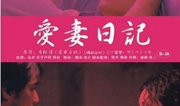 爱妻日记在线观看,浪漫时光里的温馨回忆