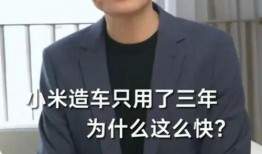 雷军造车爆料视频播放,揭秘小米汽车研发历程与未来展望