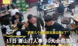 唐山打人爆料视频最新版,现场血腥画面令人触目惊心