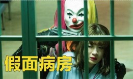 假面病房在线观看,揭秘神秘病房背后的惊悚真相
