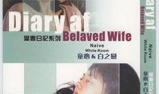 爱妻日记在线观看,浪漫时光里的温馨回忆