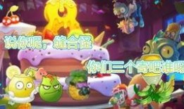 pvz2拓维爆料视频,拓维视频揭秘游戏新篇章