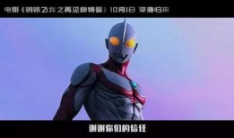 奥特曼季票爆料视频下载,精彩剧情抢先看！