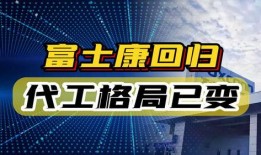 富士康最新爆料信息