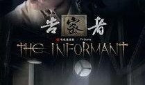 电视剧告密者在线观看,揭秘暗流涌动的间谍世界