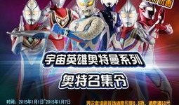 奥特曼季票爆料视频下载,精彩剧情抢先看！