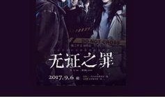 无证之罪全集在线观看,揭秘悬疑推理的黑暗世界