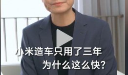 雷军造车爆料视频播放,揭秘小米汽车研发历程与未来展望